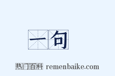 一句話是什么意思的图片